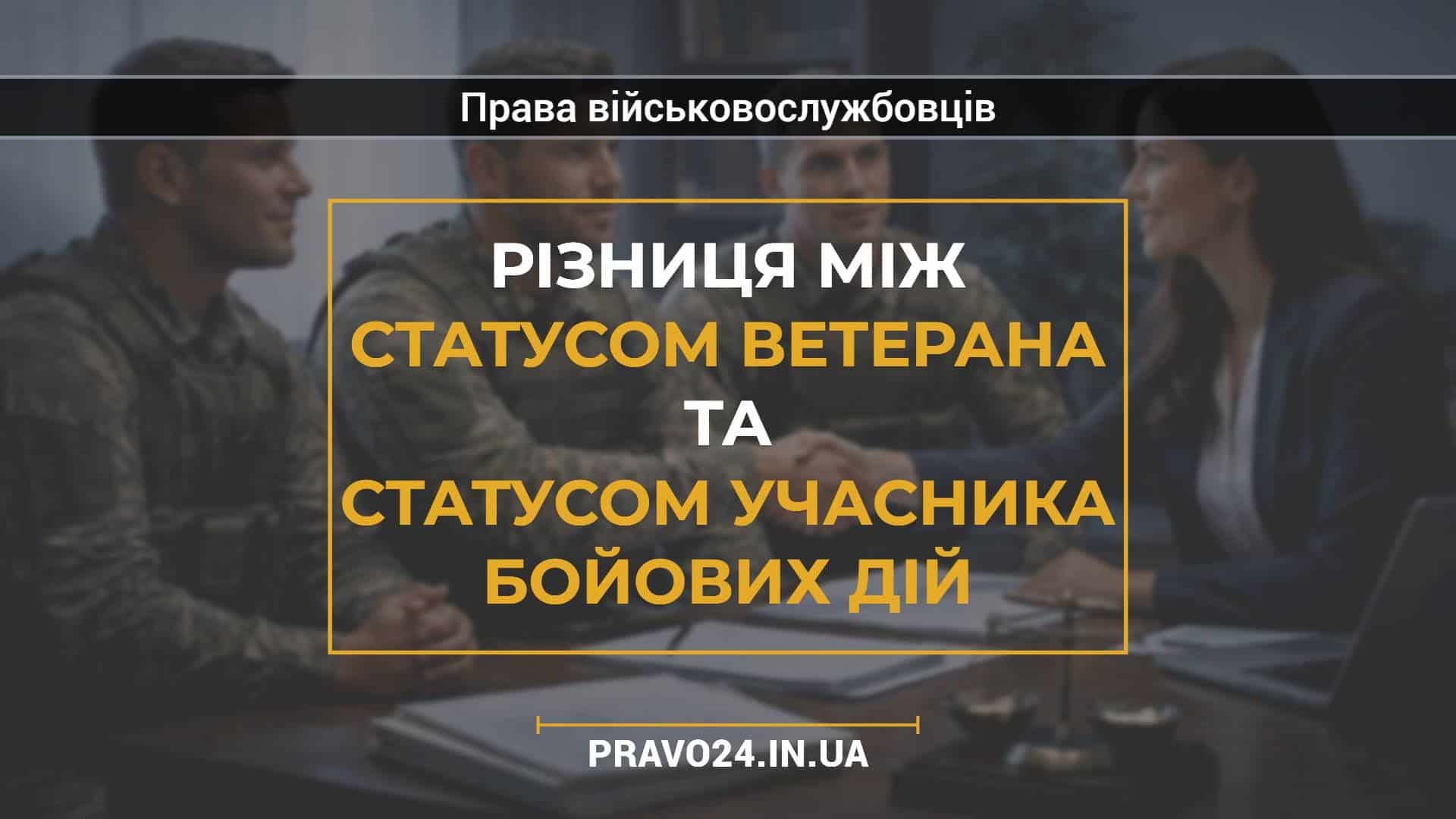 Різниця між статусом ветерана та статусом учасника бойових дій