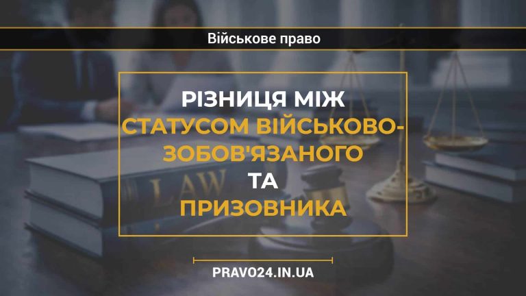 Різниця між статусом військово- зобов'язаного та призовника
