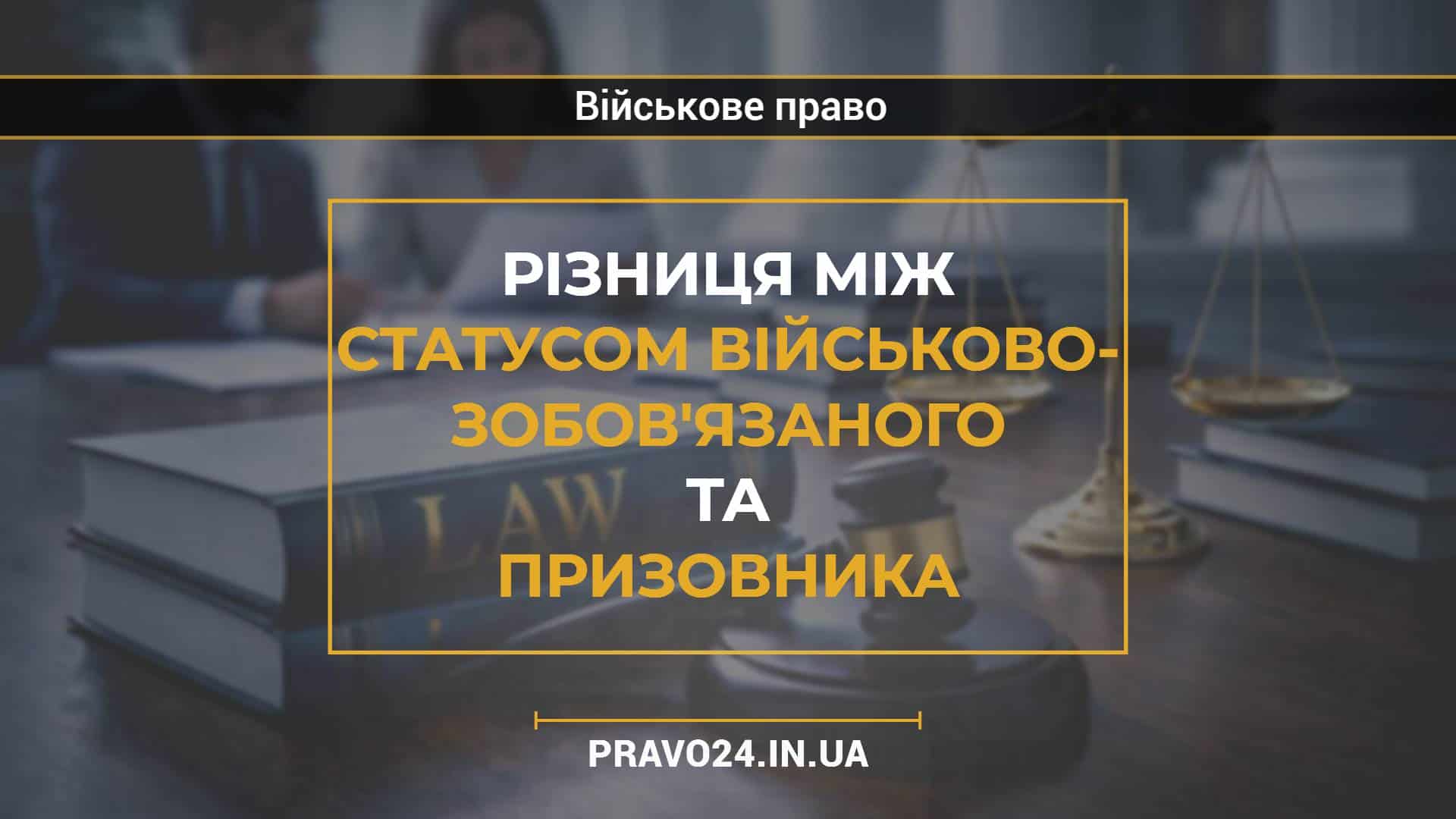 Різниця між статусом військово- зобов'язаного та призовника