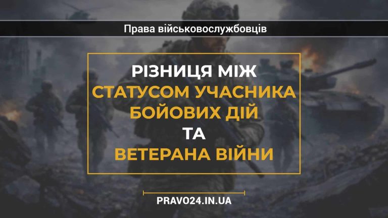 Різниця між статусом учасника бойових дій та ветерана війни