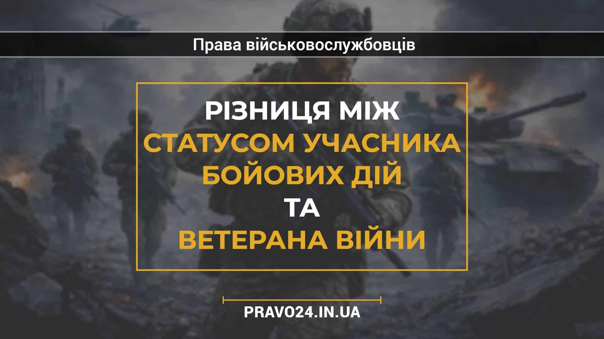 Різниця між статусом учасника бойових дій та ветерана війни