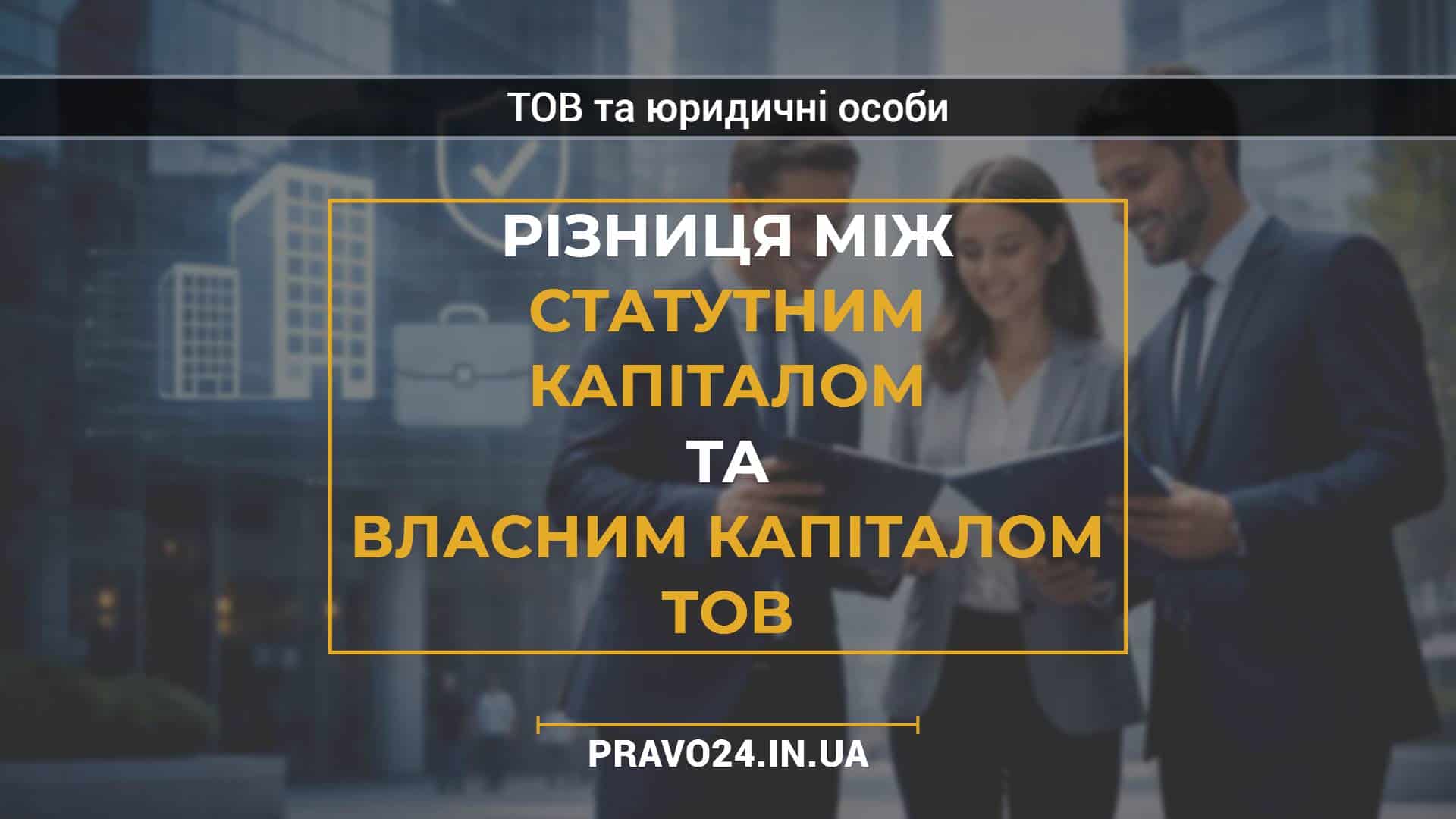 Різниця між статутним капіталом та власним капіталом ТОВ