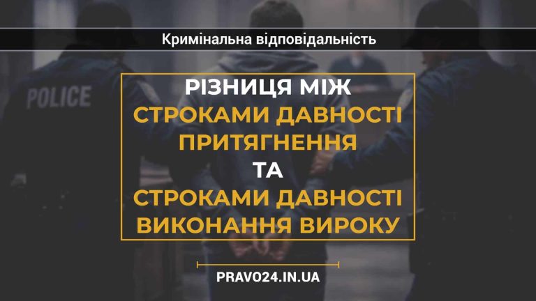 Різниця між строками давності притягнення та строками давності виконання вироку
