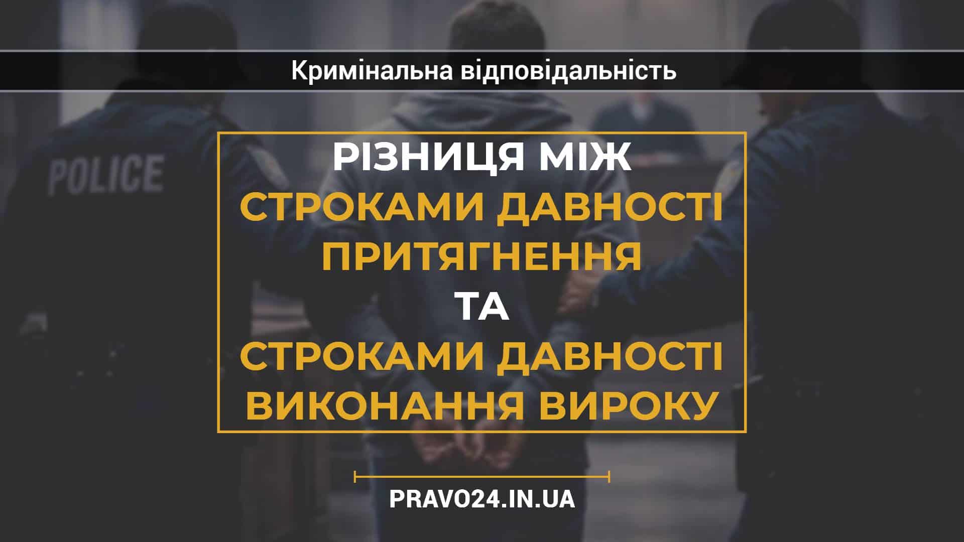Різниця між строками давності притягнення та строками давності виконання вироку