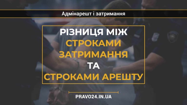 Різниця між строками затримання та строками арешту