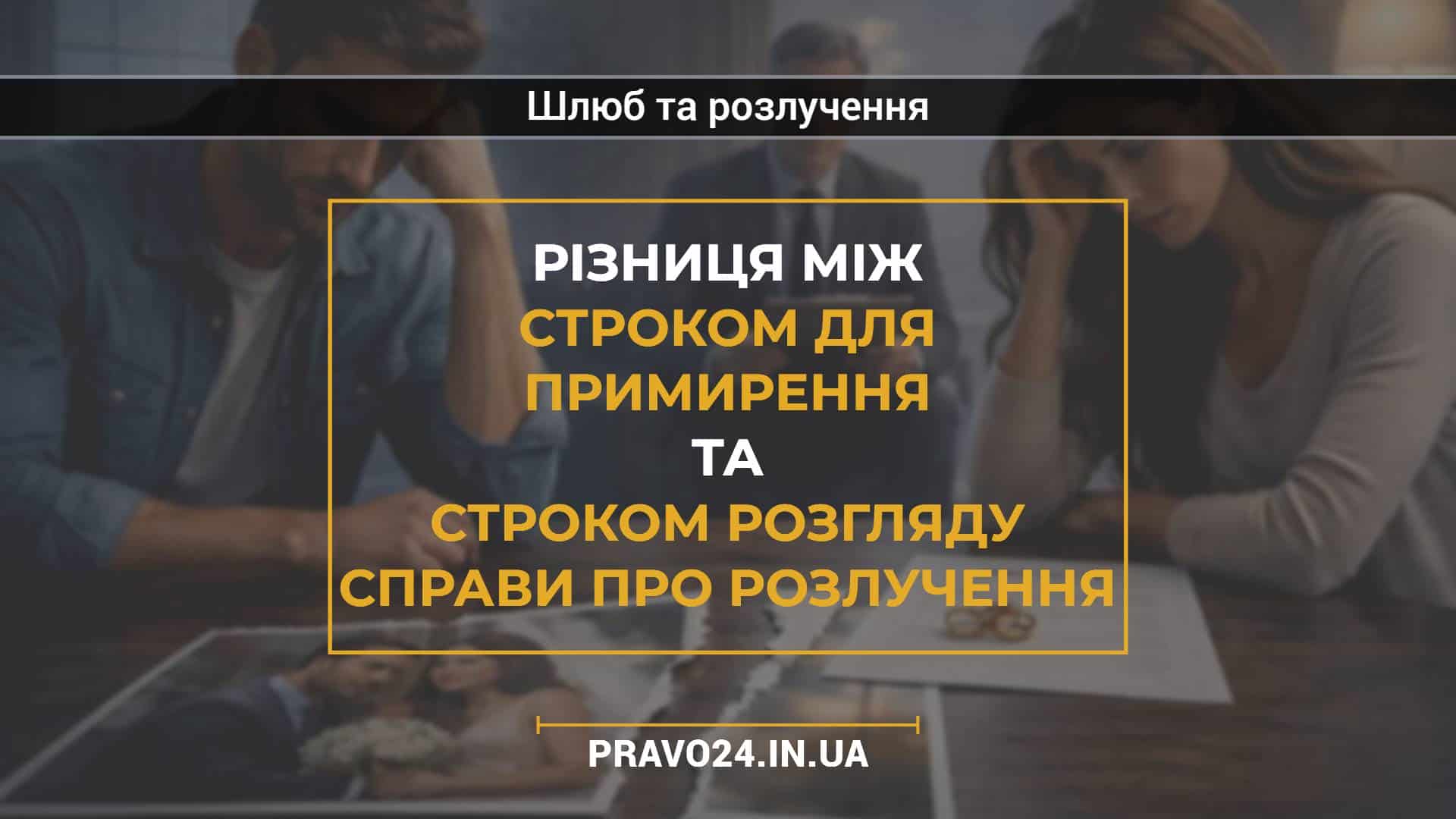 Різниця між строком для примирення та строком розгляду справи про розлучення