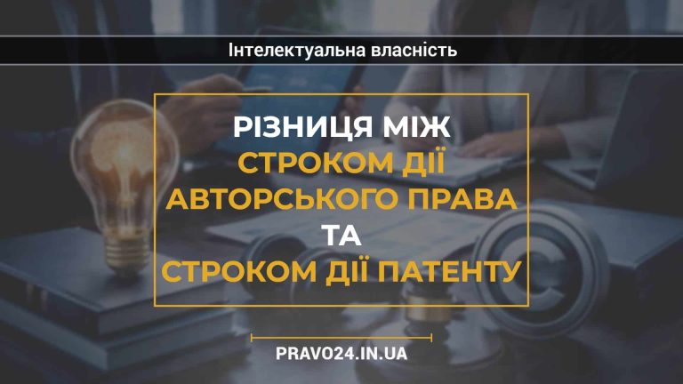 Різниця між строком дії авторського права та строком дії патенту