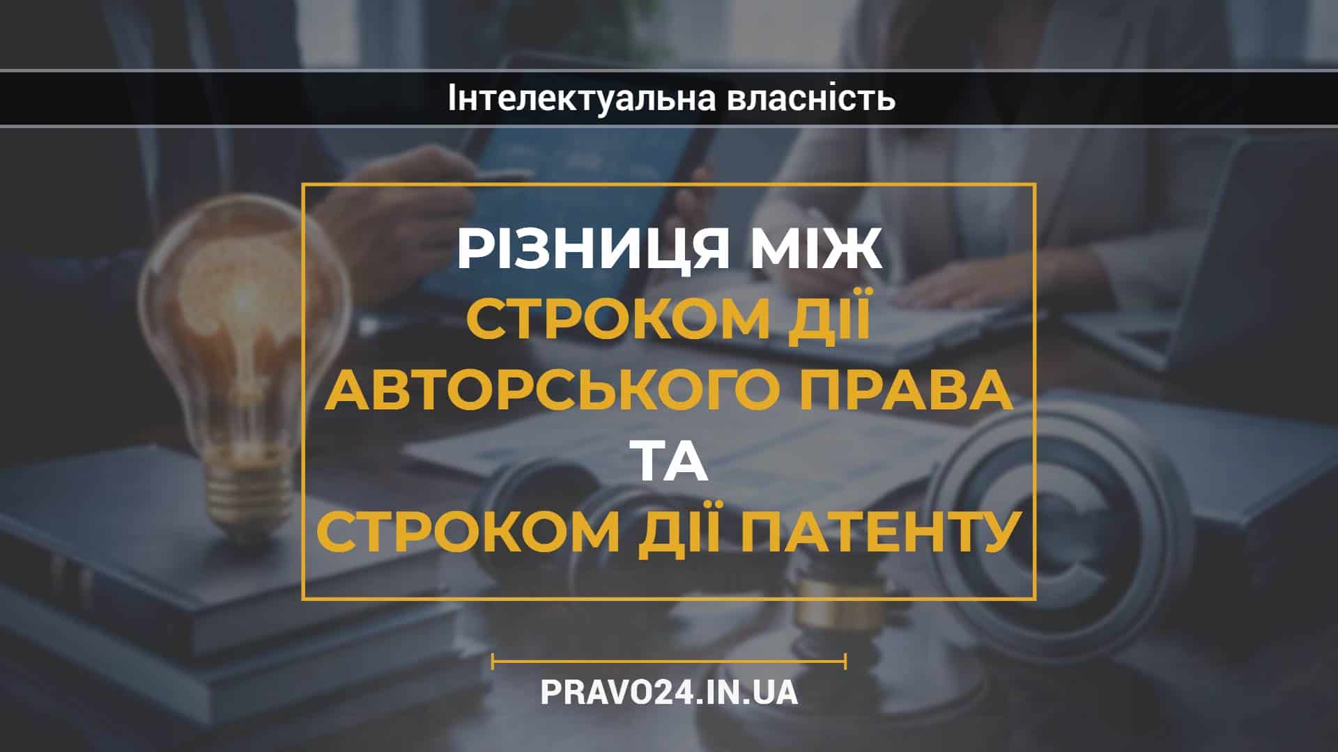 Різниця між строком дії авторського права та строком дії патенту