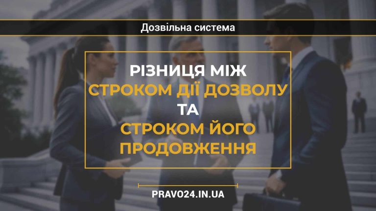 Різниця між строком дії дозволу та строком його продовження