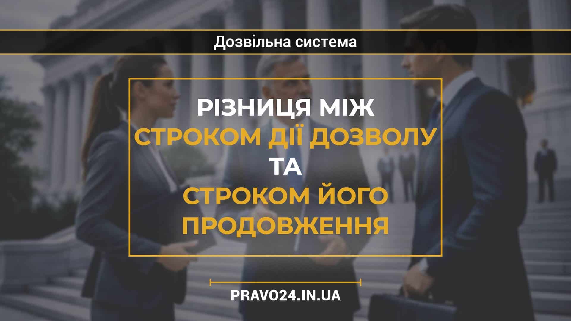Різниця між строком дії дозволу та строком його продовження
