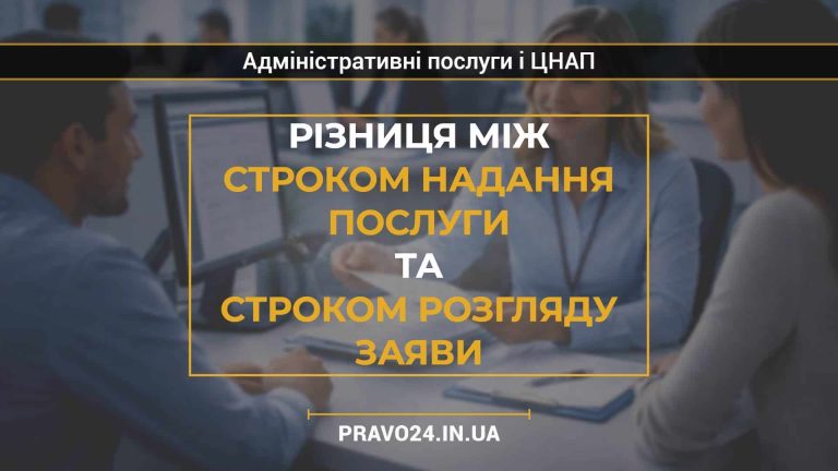 Різниця між строком надання послуги та строком розгляду заяви