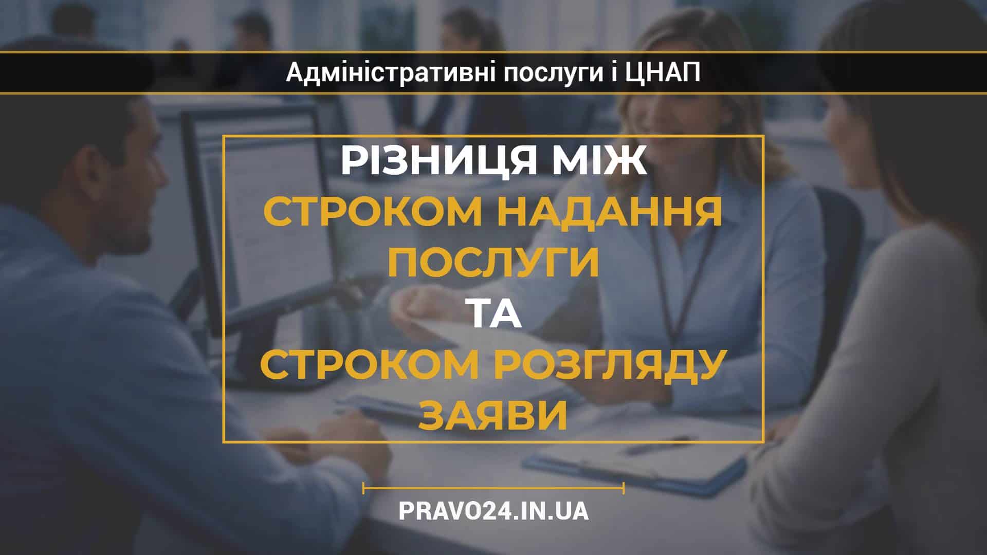 Різниця між строком надання послуги та строком розгляду заяви