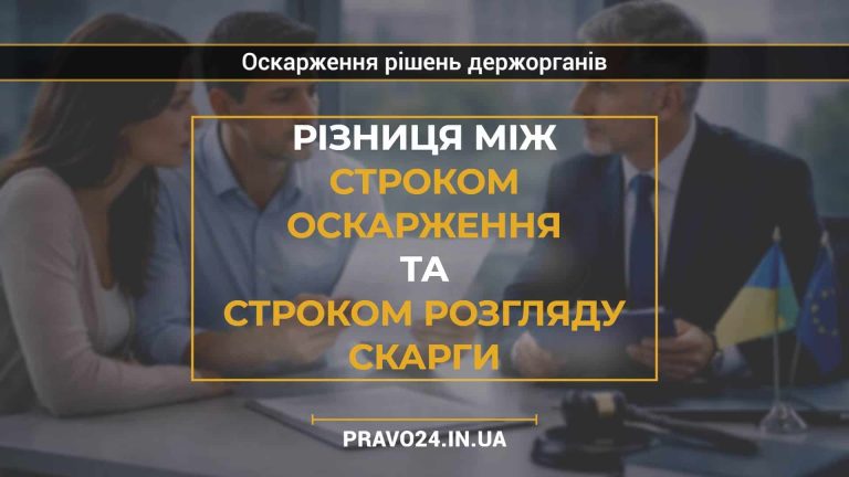 Різниця між строком оскарження та строком розгляду скарги