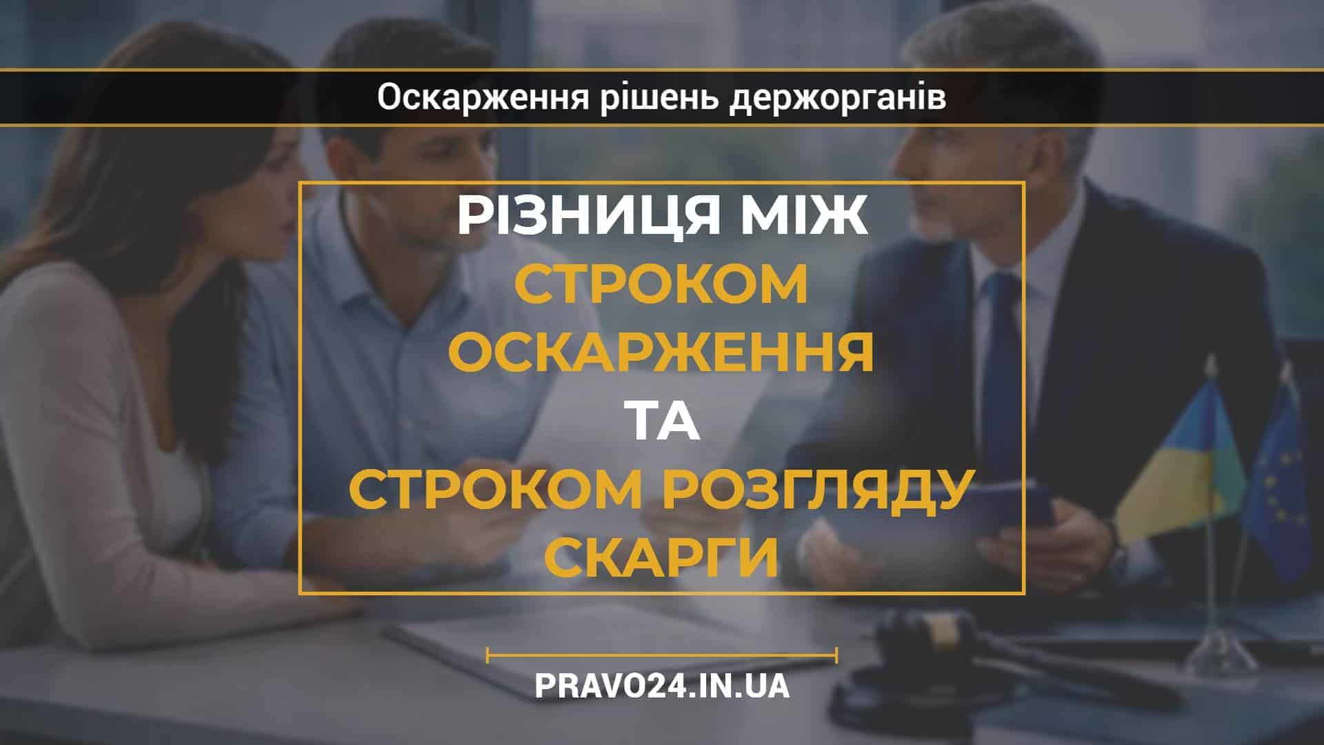 Різниця між строком оскарження та строком розгляду скарги