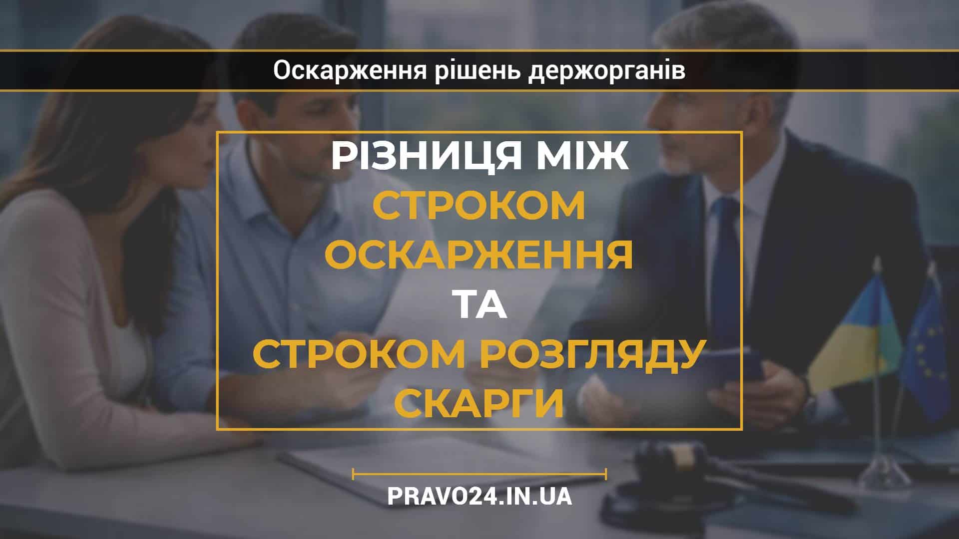 Різниця між строком оскарження та строком розгляду скарги