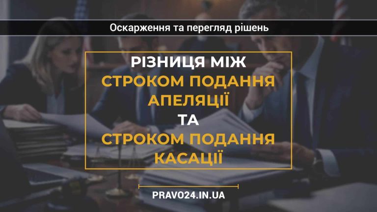 Різниця між строком подання апеляції та строком подання касації
