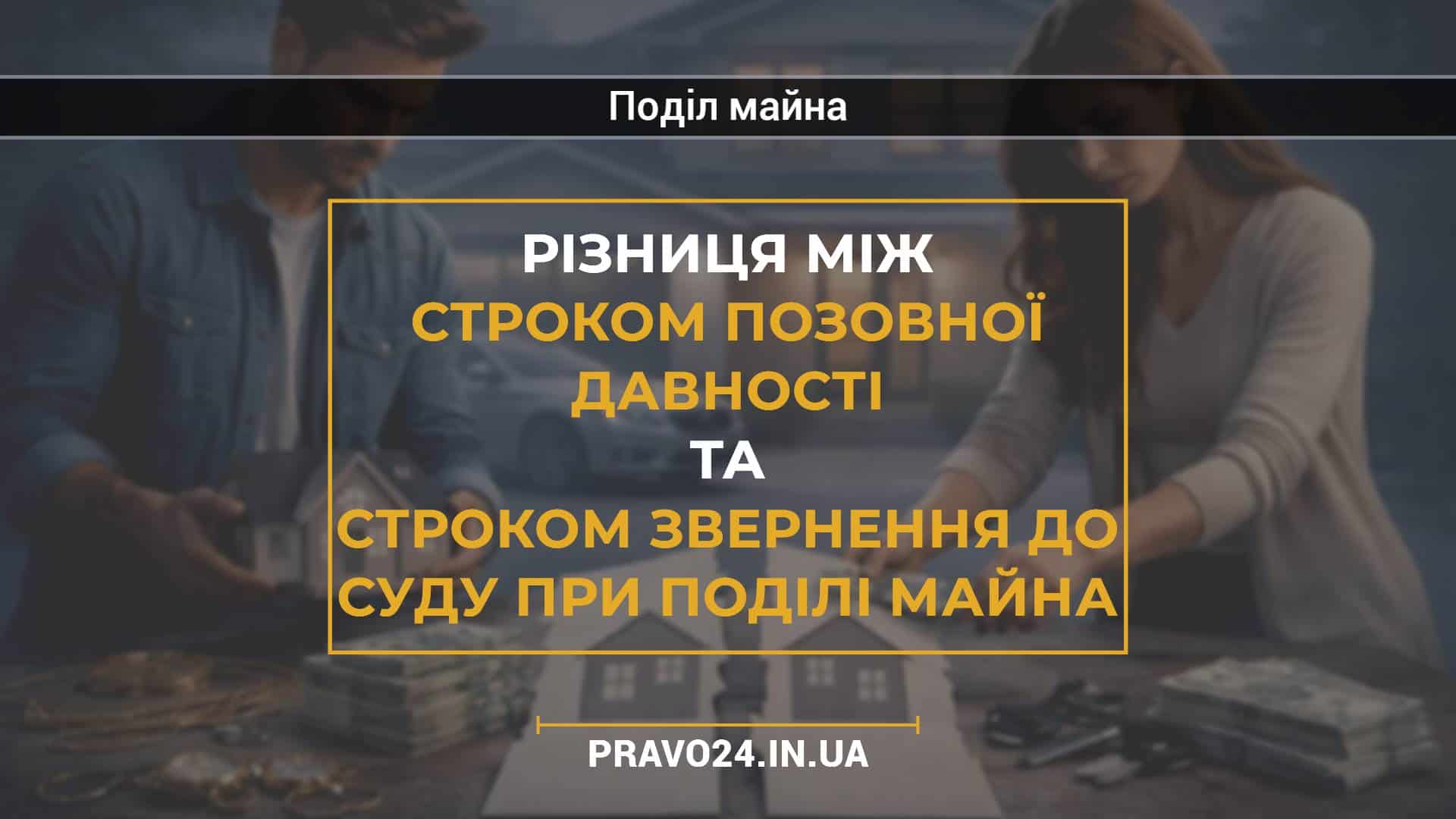 Різниця між строком позовної давності та строком звернення до суду при поділі майна