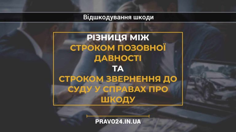 Різниця між строком позовної давності та строком звернення до суду у справах про шкоду