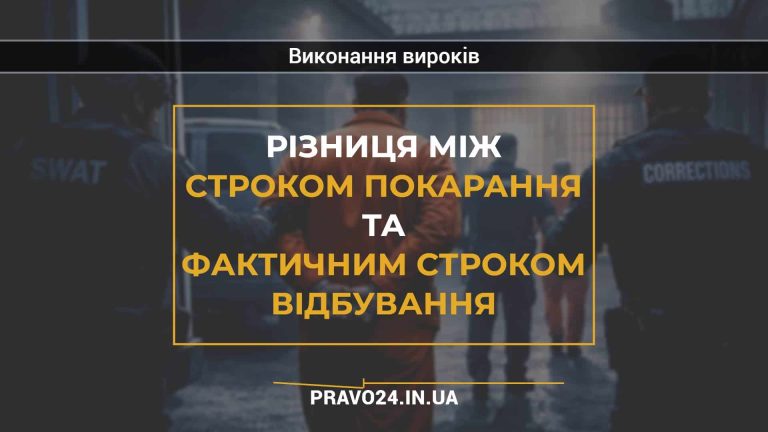 Різниця між строком покарання та фактичним строком відбування