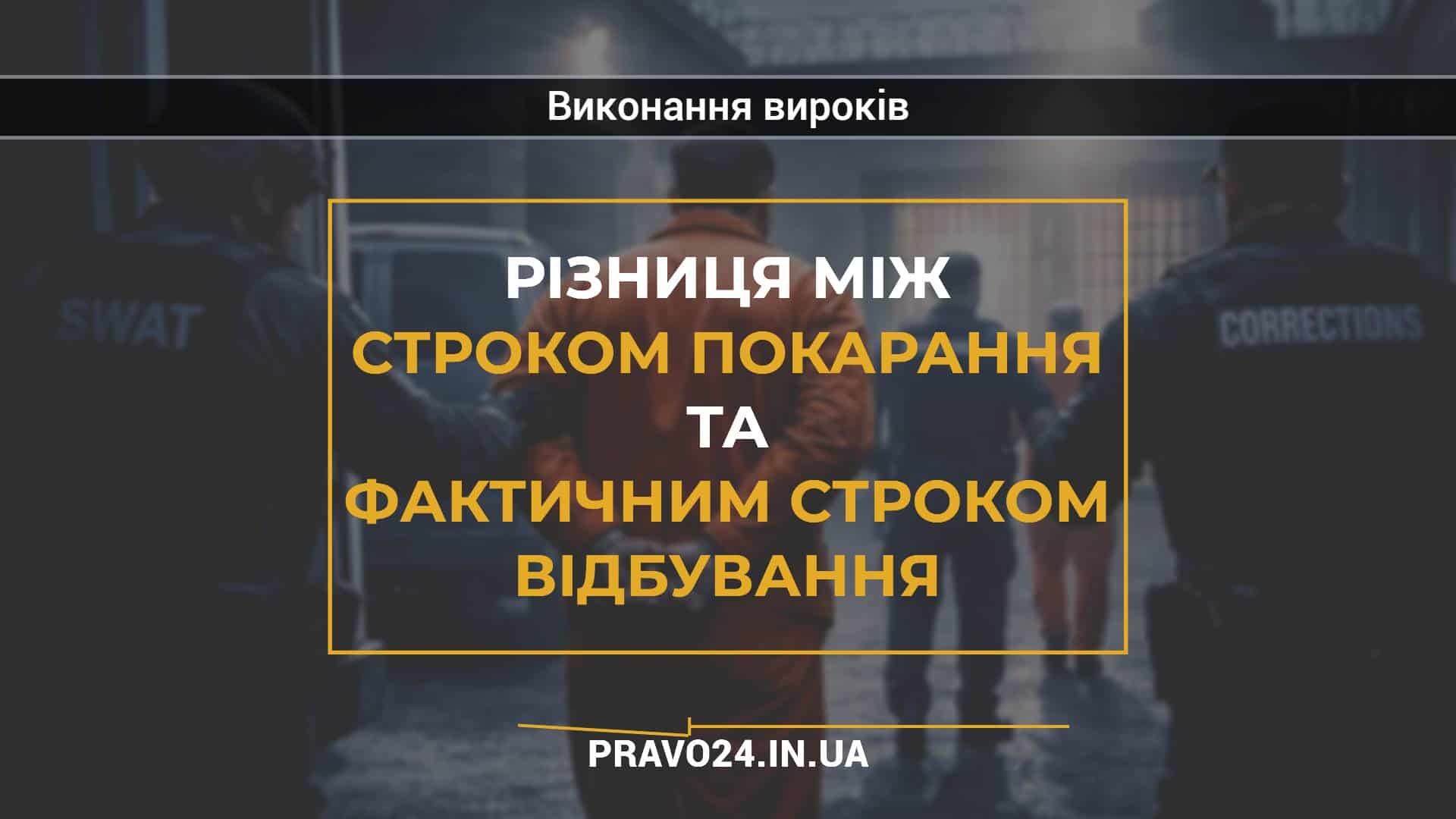 Різниця між строком покарання та фактичним строком відбування