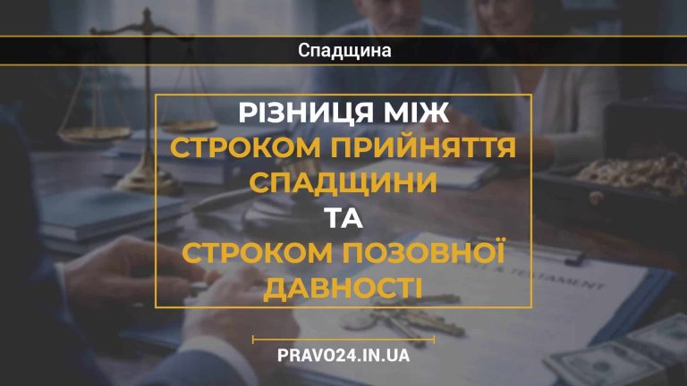 Різниця між строком прийняття спадщини та строком позовної давності