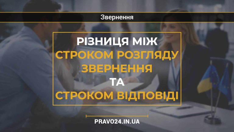 Різниця між строком розгляду звернення та строком відповіді