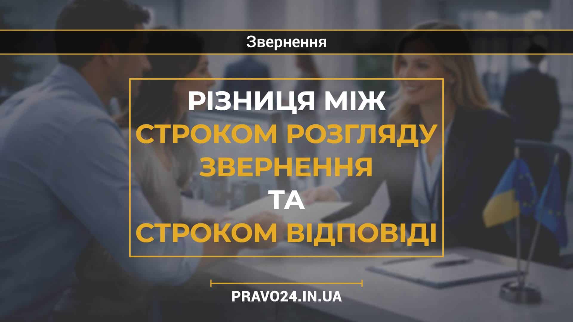 Різниця між строком розгляду звернення та строком відповіді