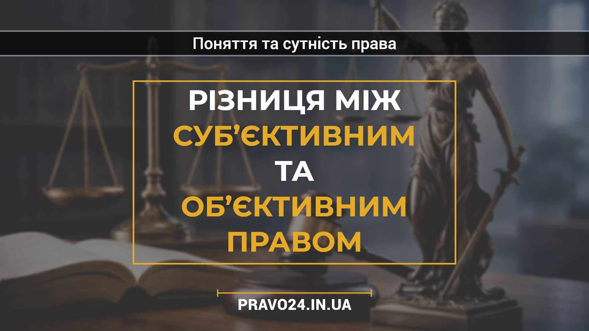 Різниця між суб’єктивним та об’єктивним правом