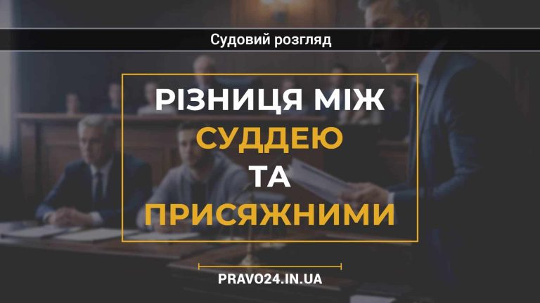 Різниця між суддею та присяжними
