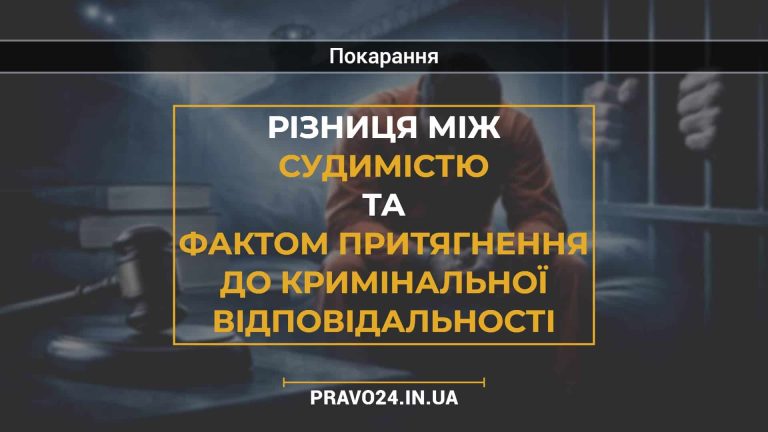 Різниця між судимістю та фактом притягнення до кримінальної відповідальності