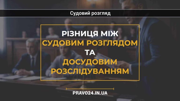Різниця між судовим розглядом та досудовим розслідуванням