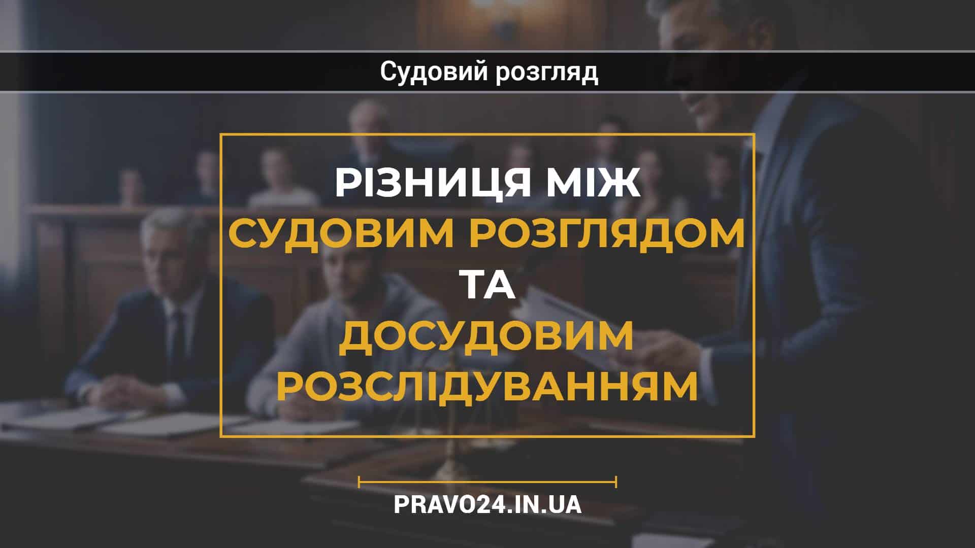 Різниця між судовим розглядом та досудовим розслідуванням