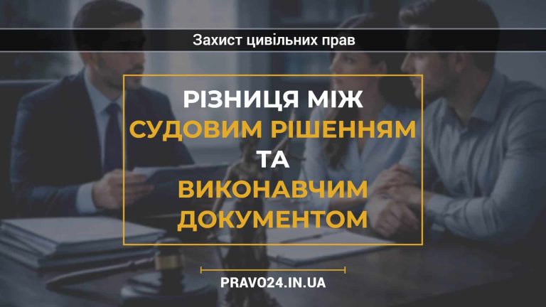 Різниця між судовим рішенням та виконавчим документом