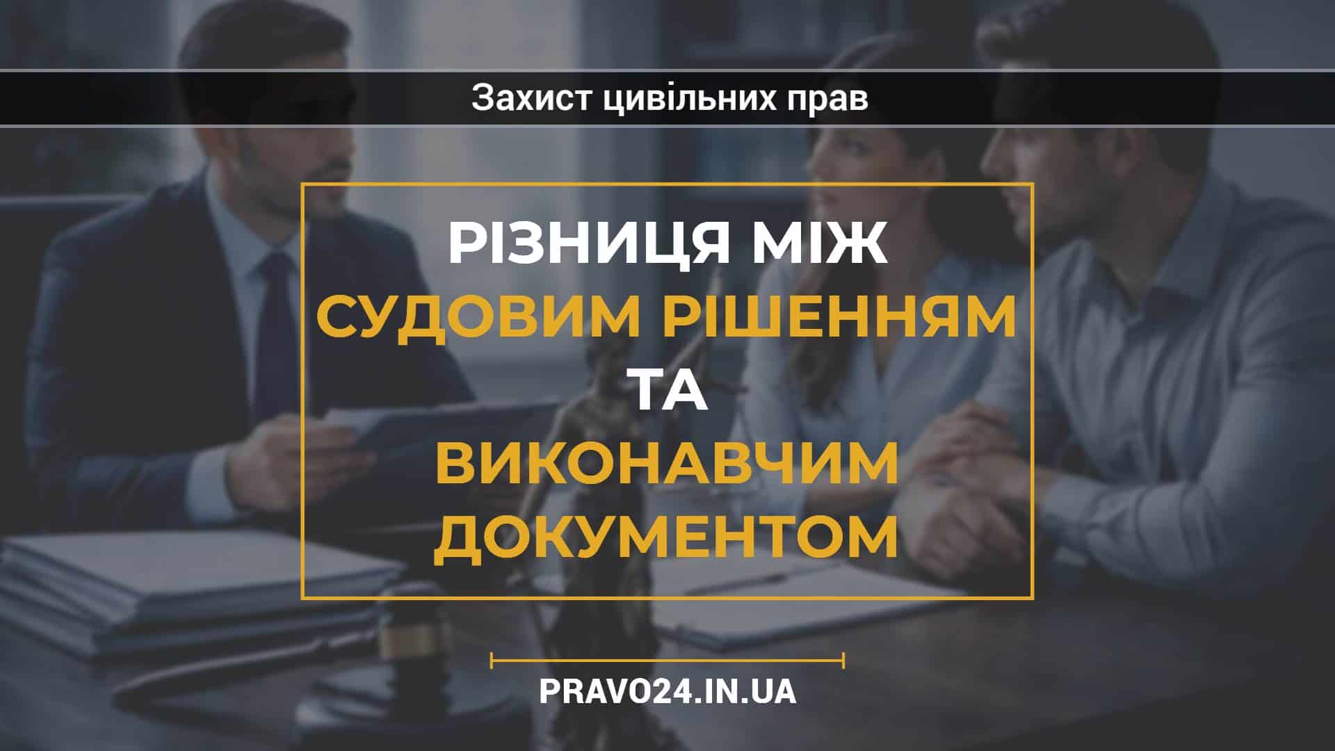 Різниця між судовим рішенням та виконавчим документом