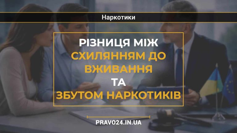 Різниця між схилянням до вживання та збутом наркотиків