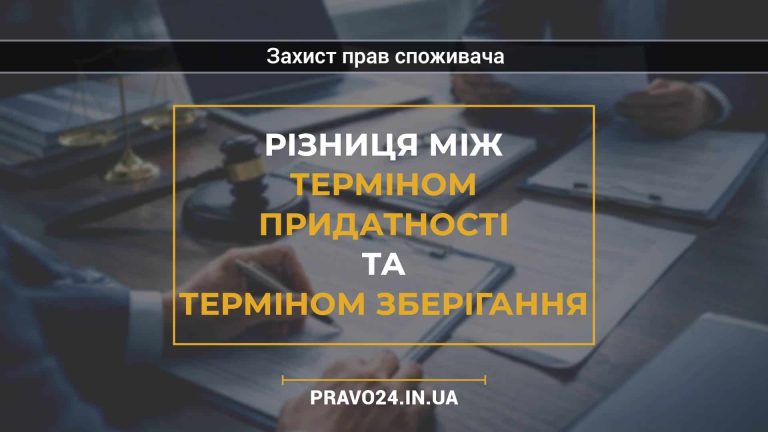 Різниця між терміном придатності та терміном зберігання