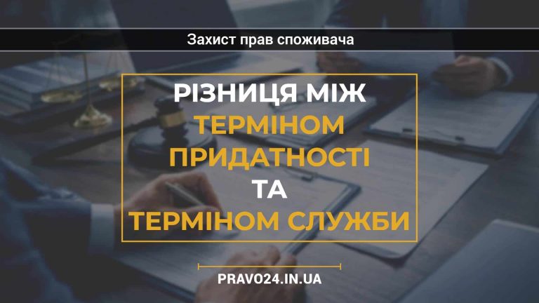Різниця між терміном придатності та терміном служби