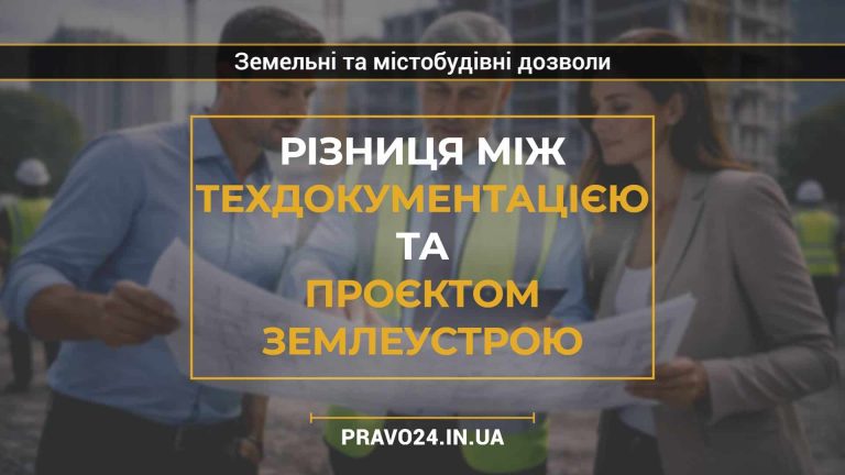 Різниця між техдокументацією та проєктом землеустрою