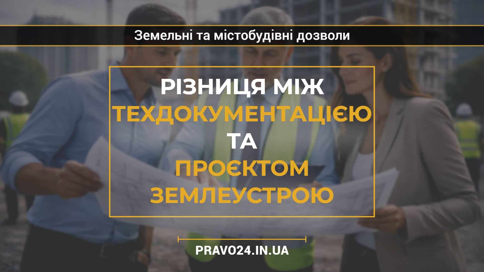 Різниця між техдокументацією та проєктом землеустрою