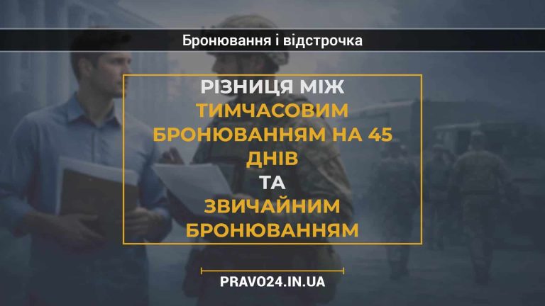 Різниця між тимчасовим бронюванням на 45 днів та звичайним бронюванням