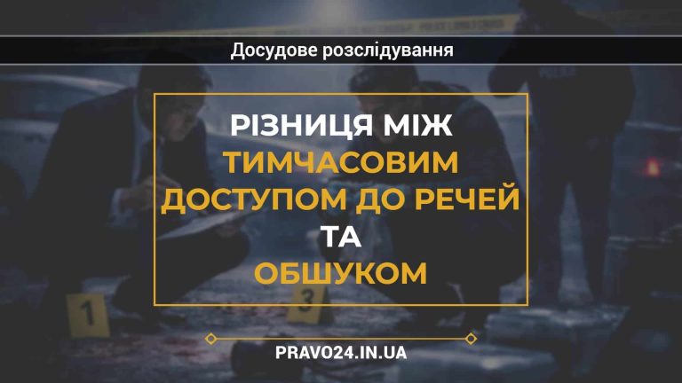 Різниця між тимчасовим доступом до речей та обшуком