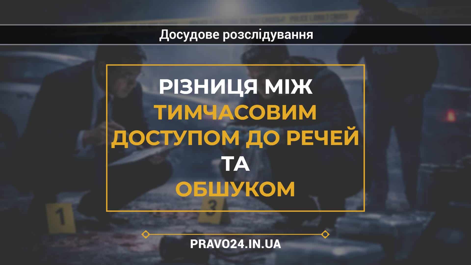 Різниця між тимчасовим доступом до речей та обшуком