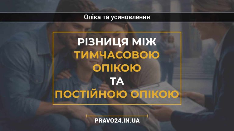 Різниця між тимчасовою опікою та постійною опікою