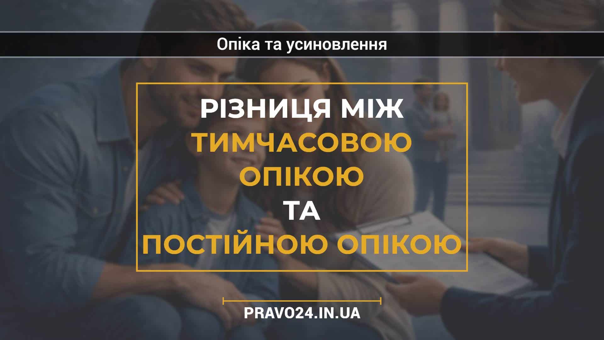 Різниця між тимчасовою опікою та постійною опікою