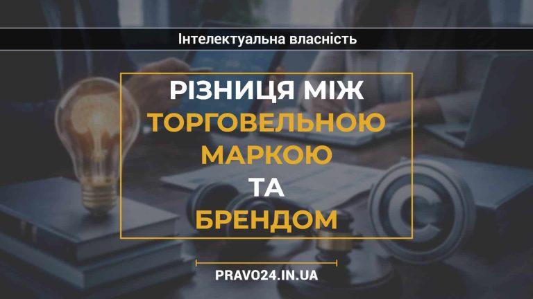 Різниця між торговельною маркою та брендом