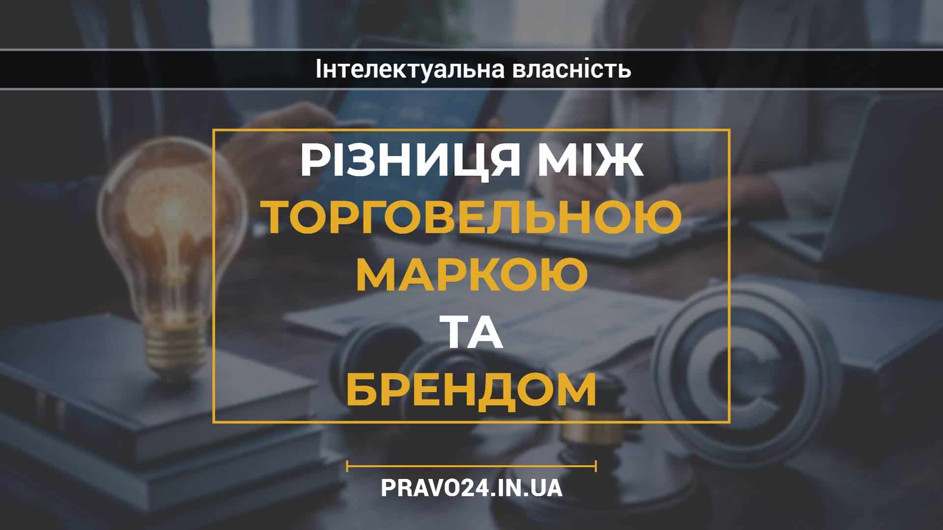 Різниця між торговельною маркою та брендом