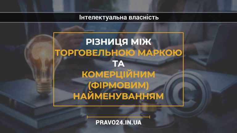 Різниця між торговельною маркою та комерційним (фірмовим) найменуванням