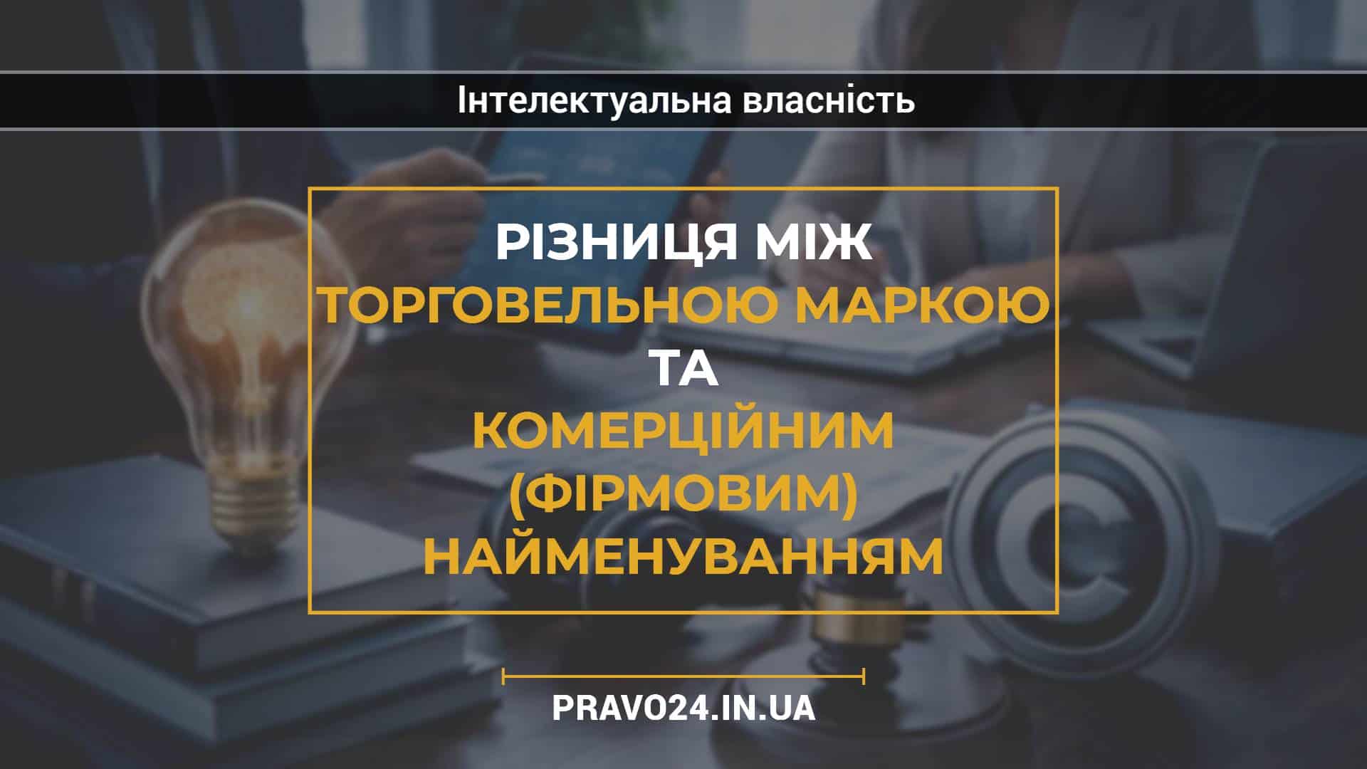 Різниця між торговельною маркою та комерційним (фірмовим) найменуванням