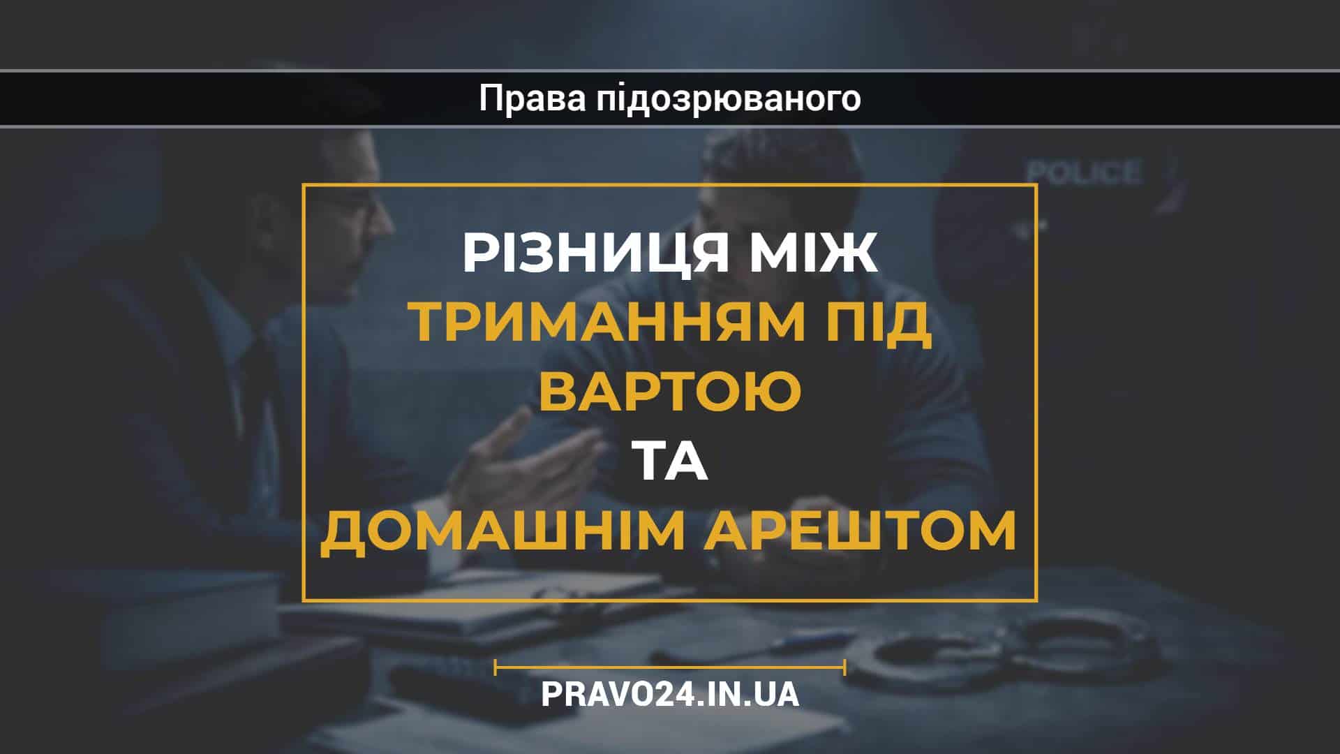 Різниця між триманням під вартою та домашнім арештом