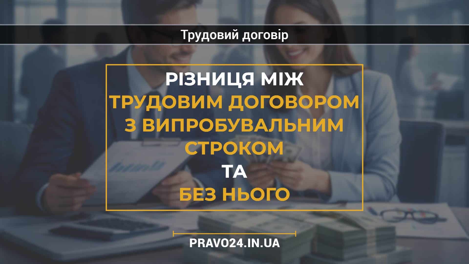 Різниця між трудовим договором з випробувальним строком та без нього